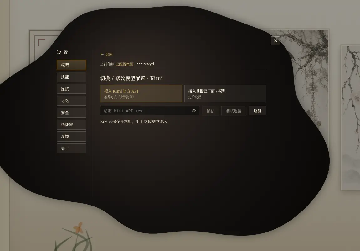 Kimi 配置页:粘贴 Key、测试连接、保存,与 DeepSeek 同一套流程