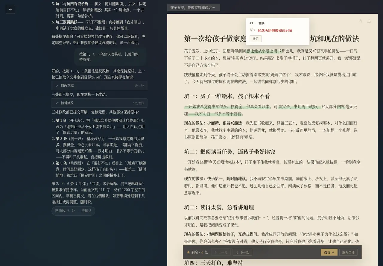 每处改动一张对照卡：原文红字、新文绿底，底部提交条统计剩余处数