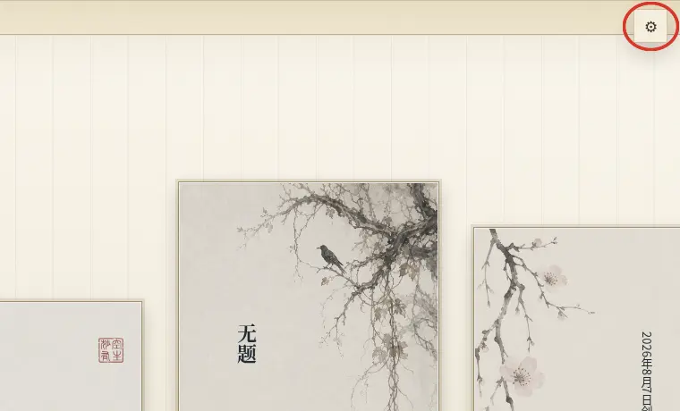 首页右上角的设置入口